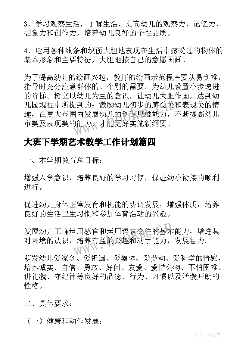 2023年大班下学期艺术教学工作计划 春季幼儿园大班下学期工作计划(实用8篇)