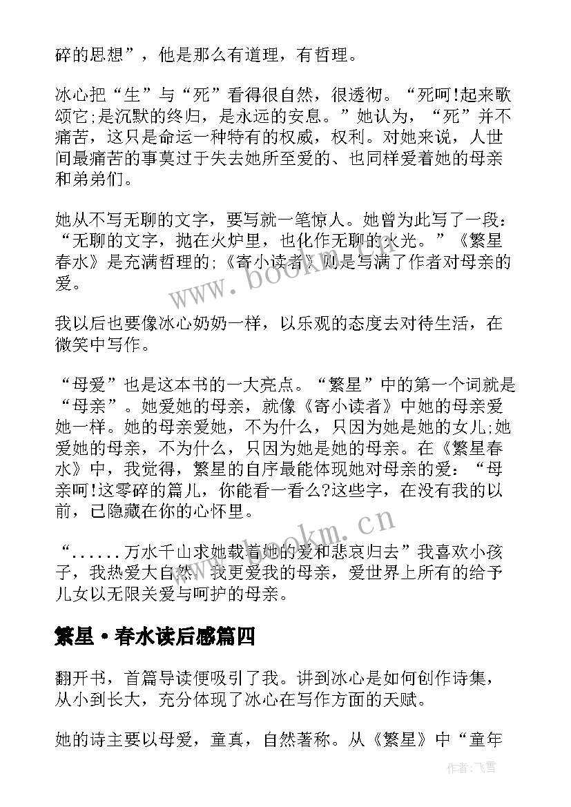 2023年繁星·春水读后感 读繁星·春水有感(优质13篇)