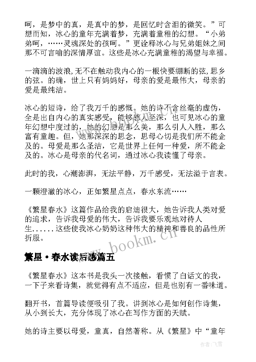 2023年繁星·春水读后感 读繁星·春水有感(优质13篇)