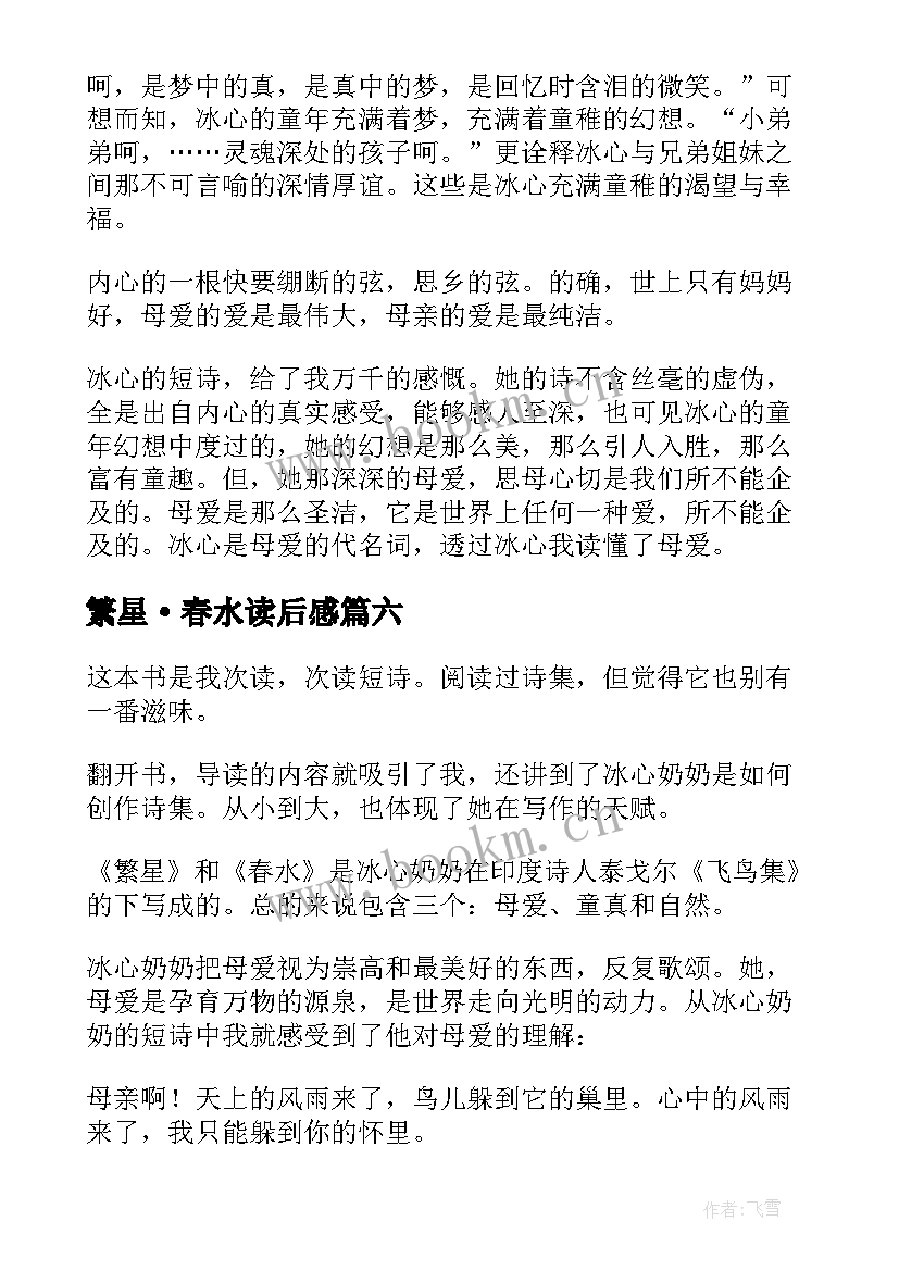 2023年繁星·春水读后感 读繁星·春水有感(优质13篇)