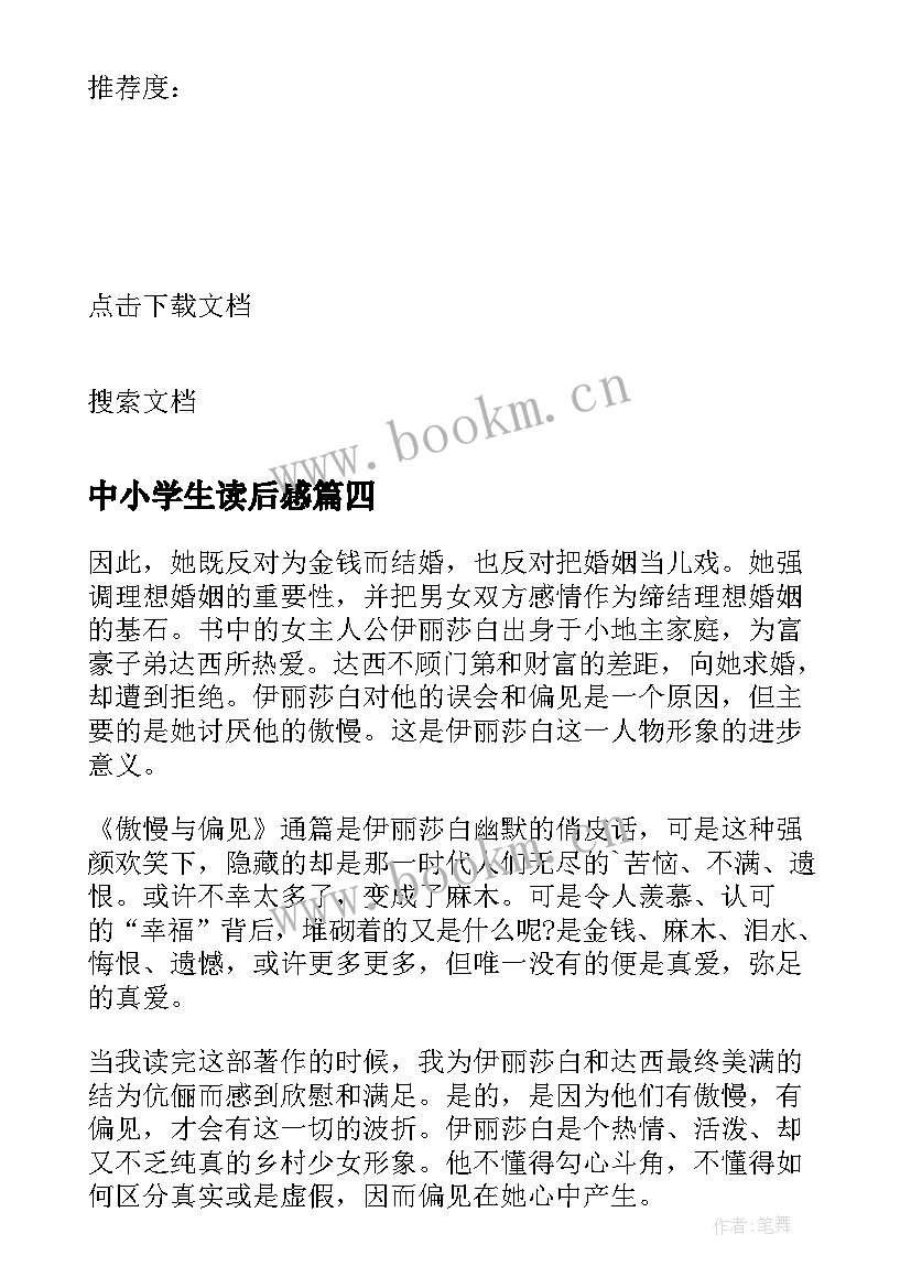 最新中小学生读后感 中小学生的读后感(大全8篇)