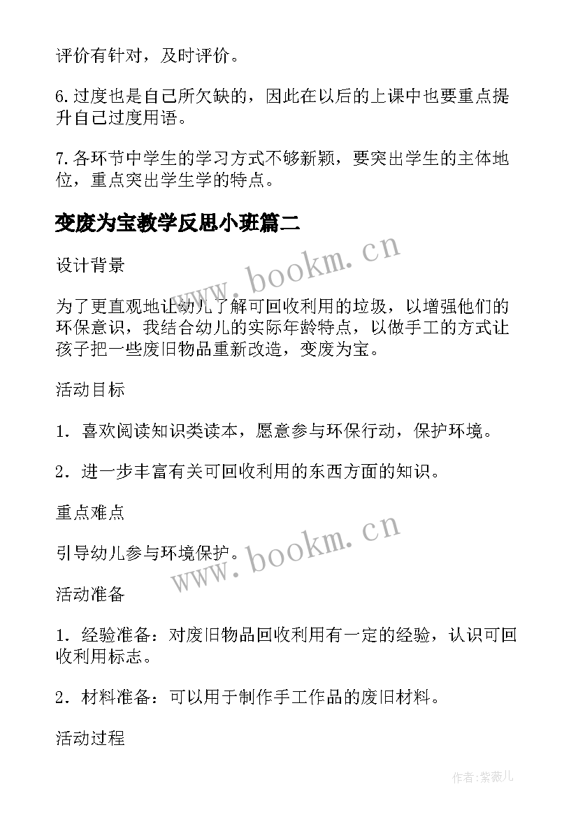 变废为宝教学反思小班 变废为宝教学与反思(实用8篇)