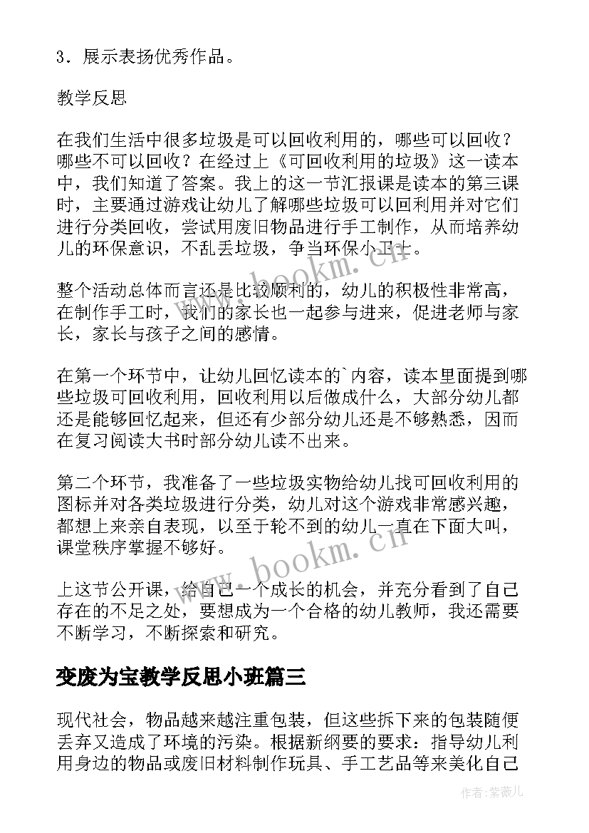 变废为宝教学反思小班 变废为宝教学与反思(实用8篇)