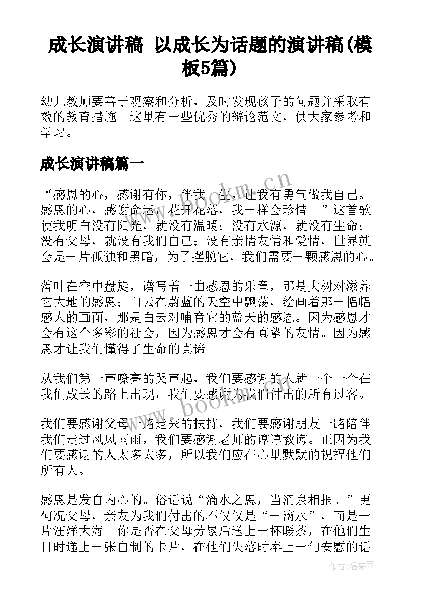 成长演讲稿 以成长为话题的演讲稿(模板5篇)