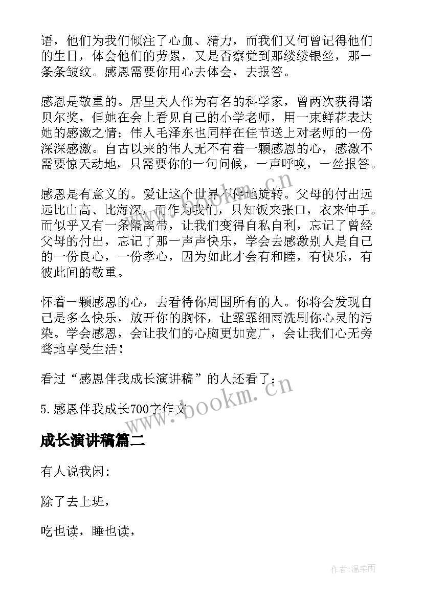 成长演讲稿 以成长为话题的演讲稿(模板5篇)