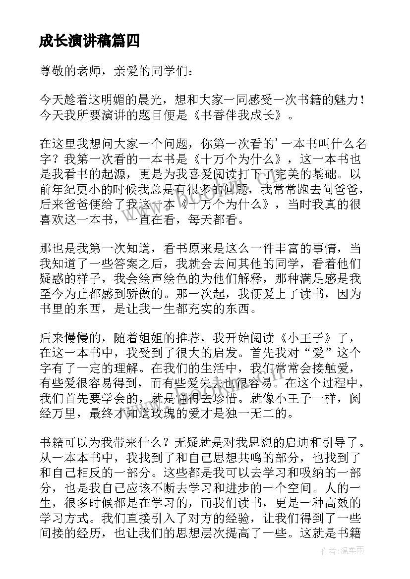 成长演讲稿 以成长为话题的演讲稿(模板5篇)