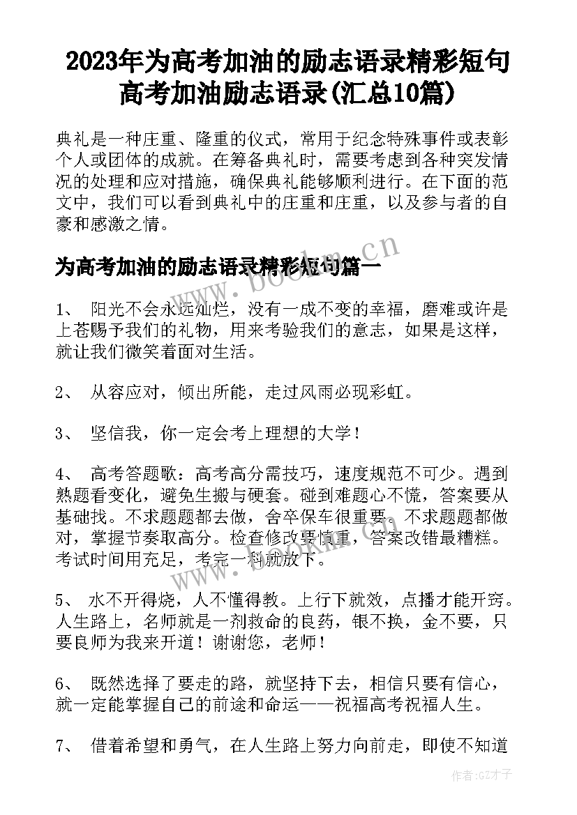 2023年为高考加油的励志语录精彩短句 高考加油励志语录(汇总10篇)