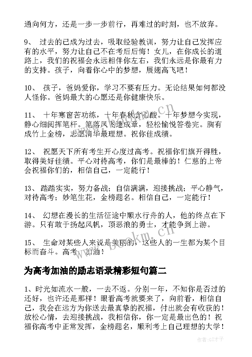 2023年为高考加油的励志语录精彩短句 高考加油励志语录(汇总10篇)