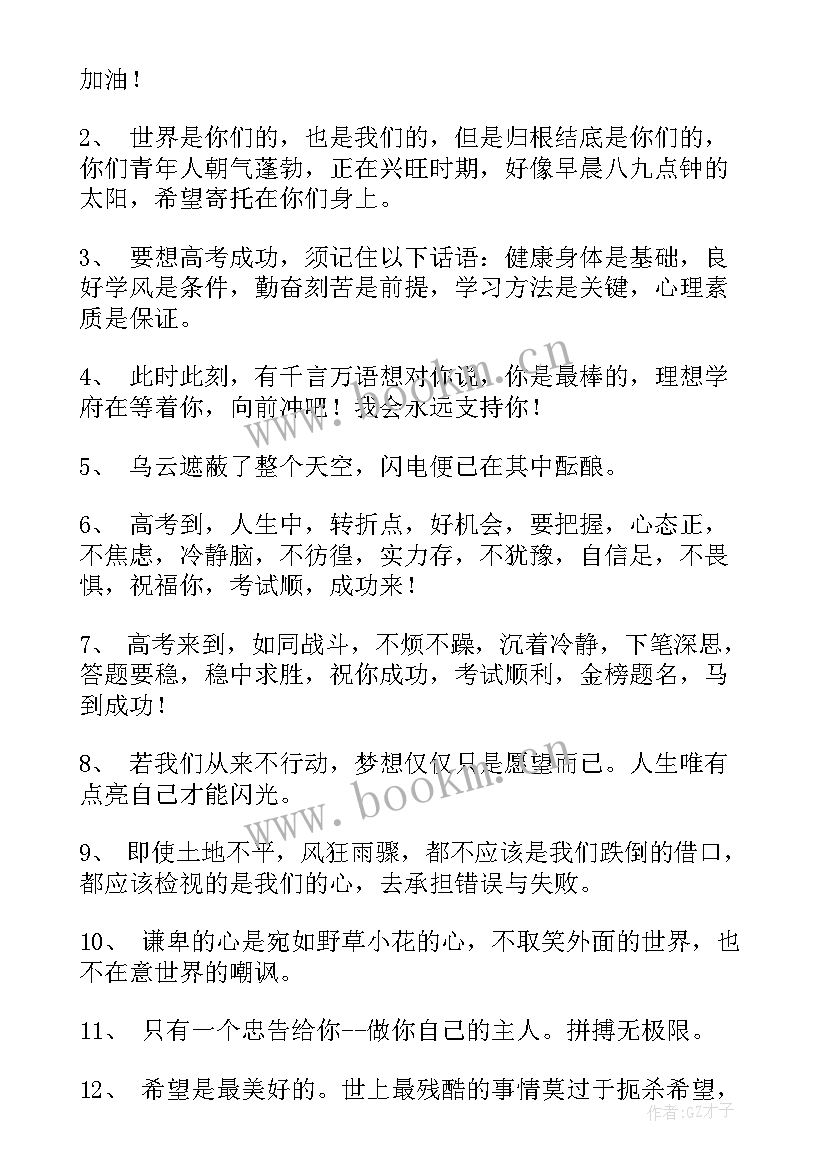 2023年为高考加油的励志语录精彩短句 高考加油励志语录(汇总10篇)