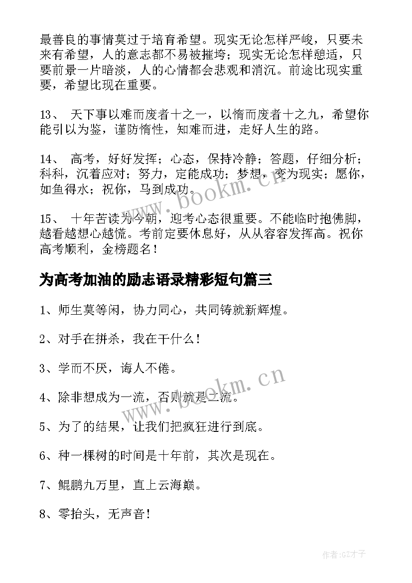 2023年为高考加油的励志语录精彩短句 高考加油励志语录(汇总10篇)