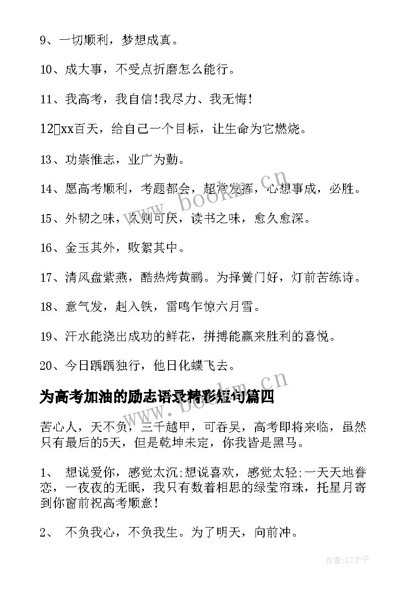 2023年为高考加油的励志语录精彩短句 高考加油励志语录(汇总10篇)