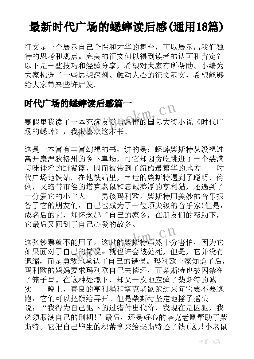 最新时代广场的蟋蟀读后感(通用18篇)