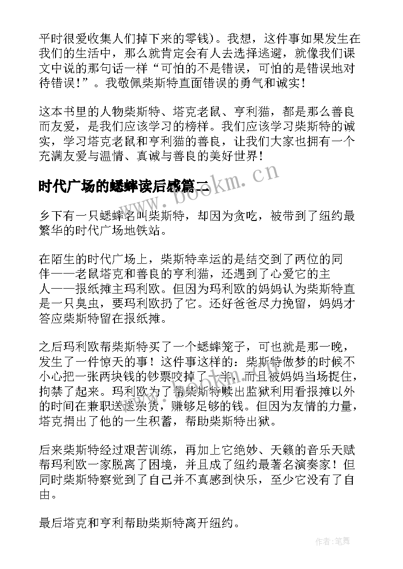 最新时代广场的蟋蟀读后感(通用18篇)