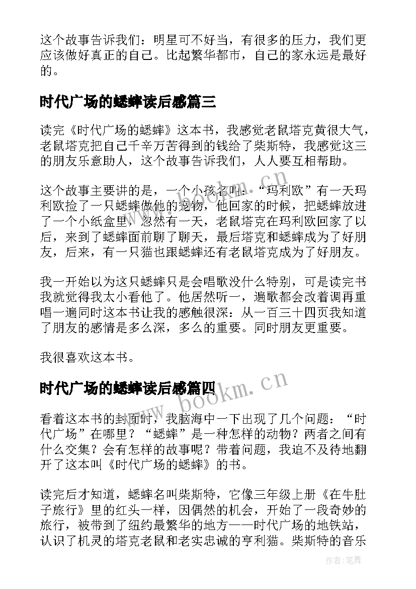 最新时代广场的蟋蟀读后感(通用18篇)