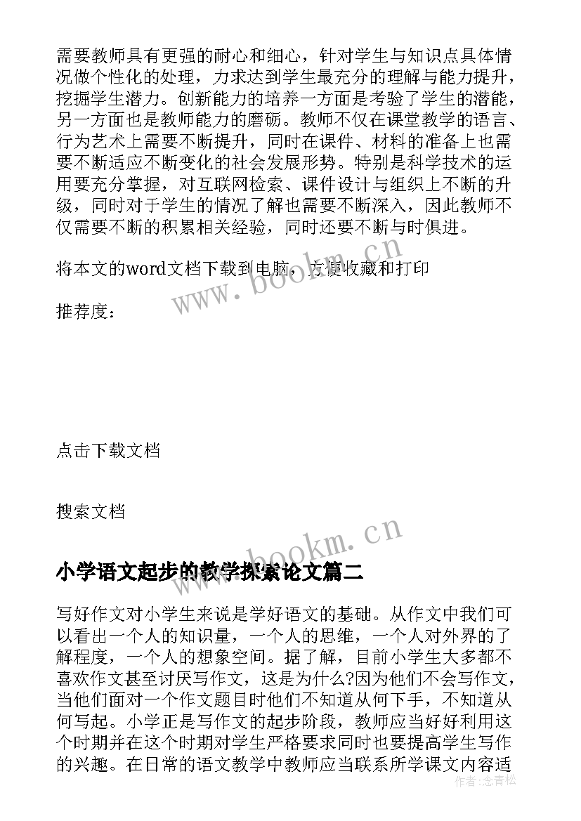 小学语文起步的教学探索论文(优秀8篇)