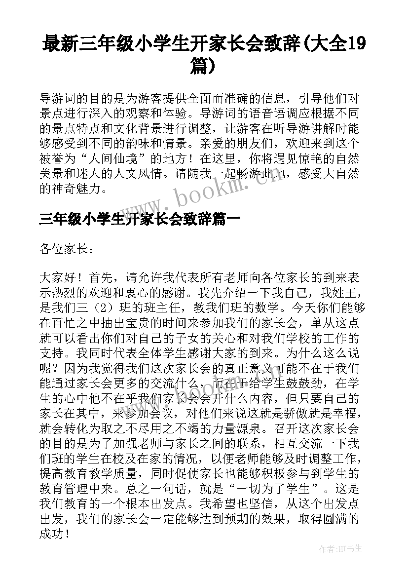 最新三年级小学生开家长会致辞(大全19篇)