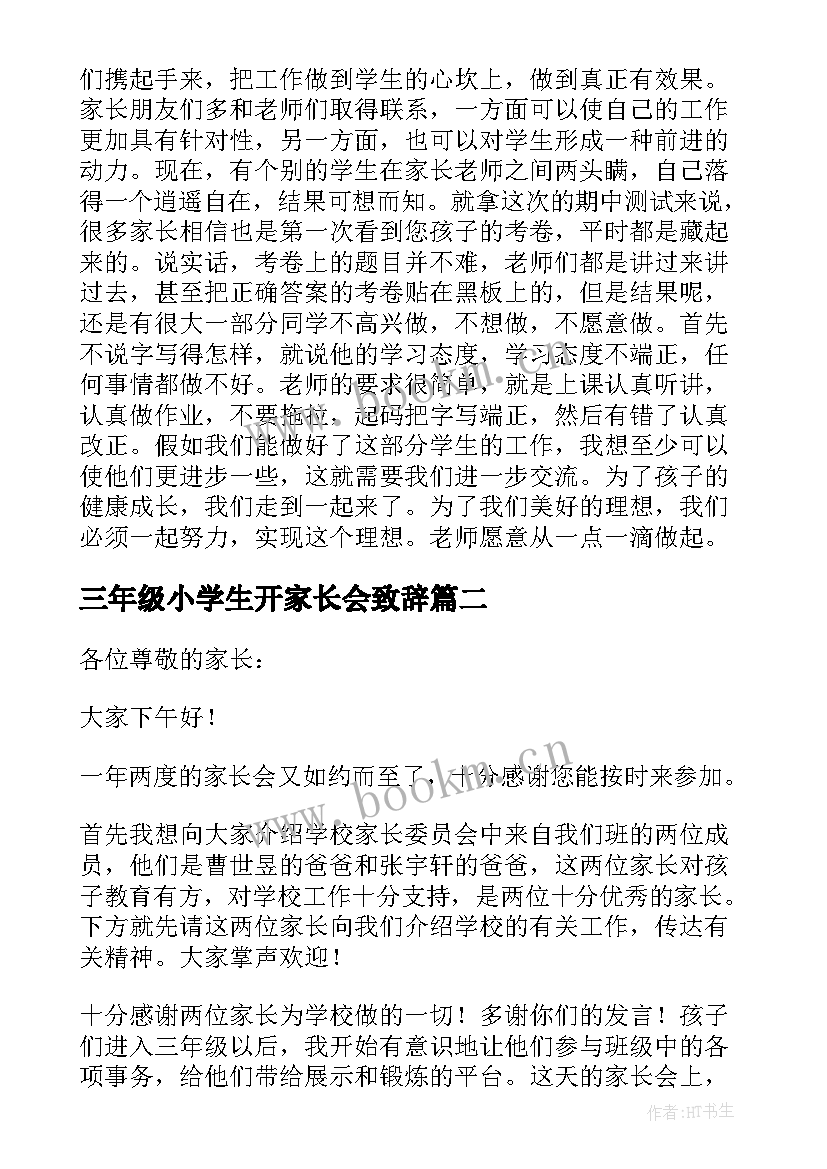 最新三年级小学生开家长会致辞(大全19篇)