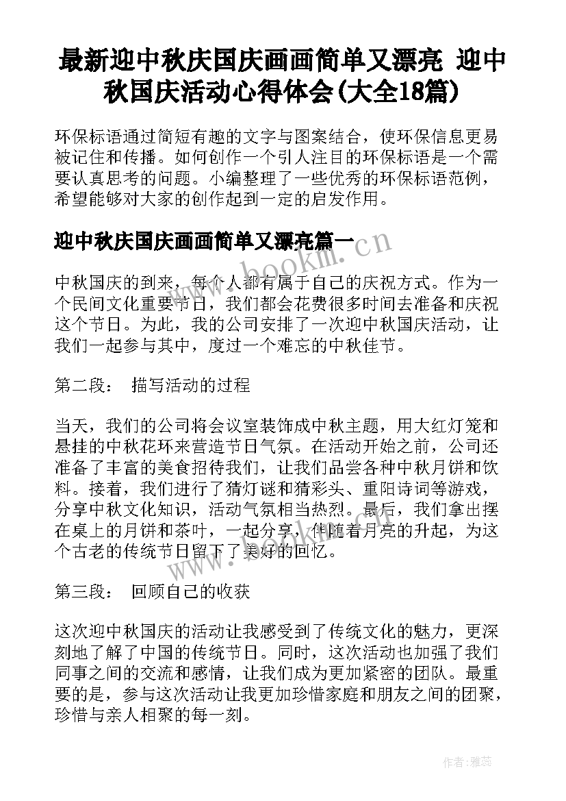 最新迎中秋庆国庆画画简单又漂亮 迎中秋国庆活动心得体会(大全18篇)