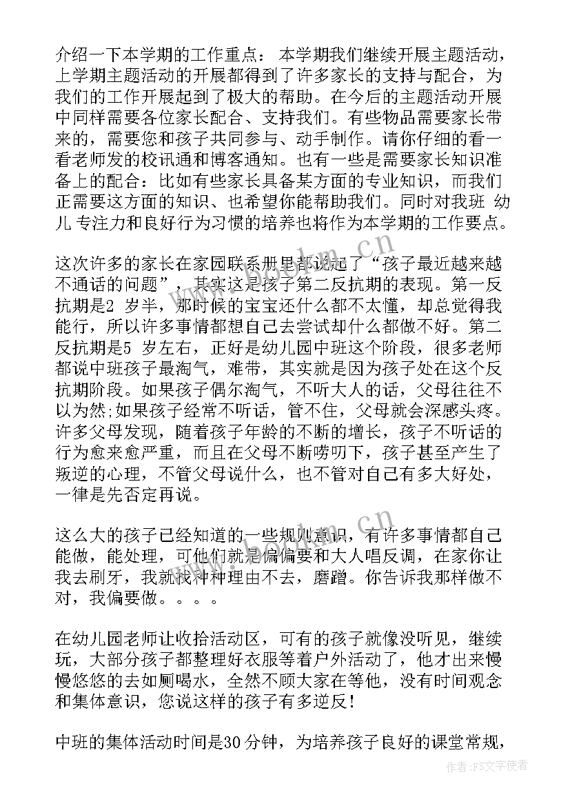 最新幼儿园中班家长会老师发言稿家长会发言稿(模板8篇)