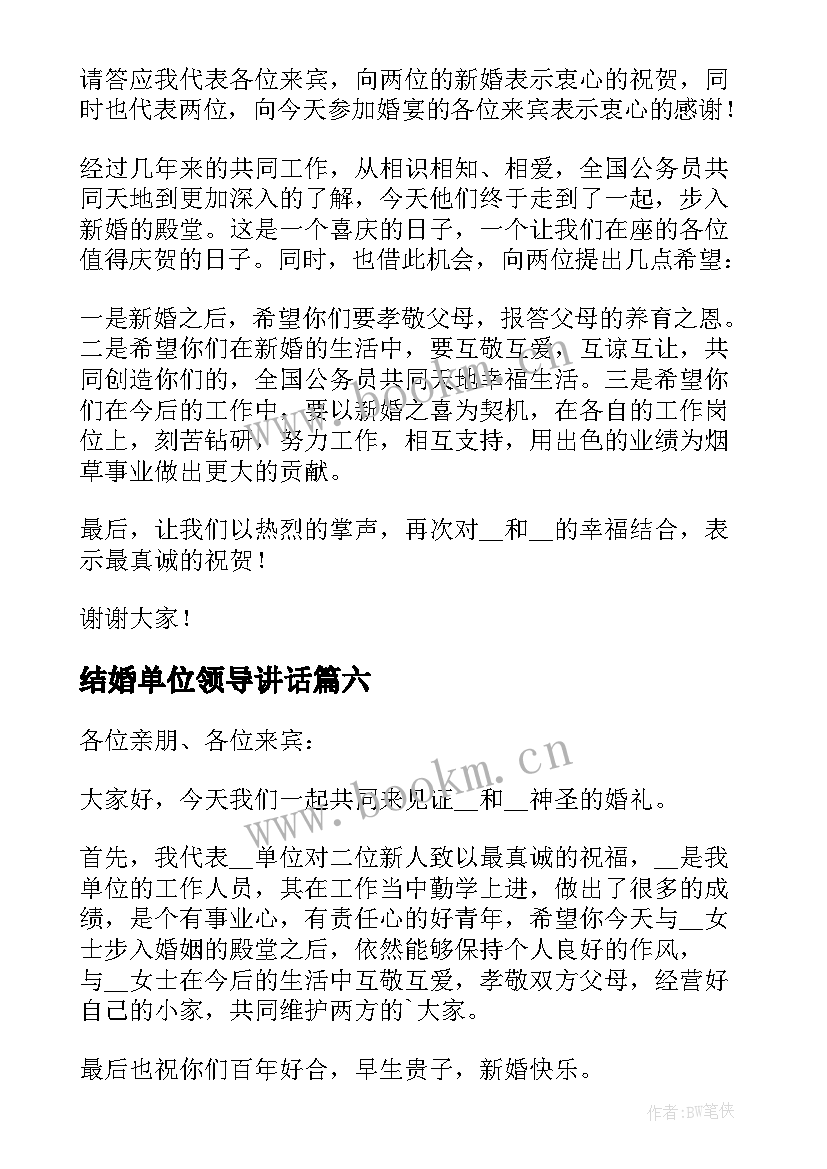 最新结婚单位领导讲话 单位领导在婚礼上的讲话稿(模板8篇)