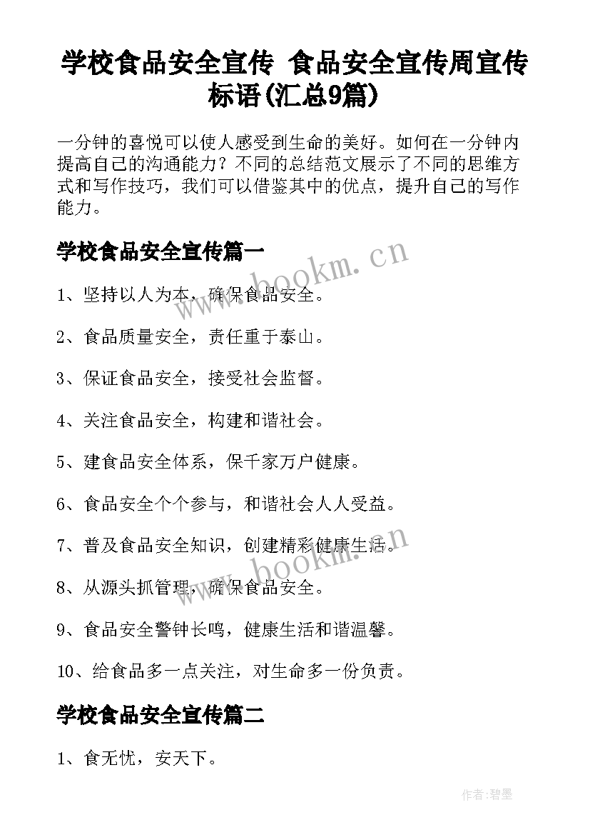 学校食品安全宣传 食品安全宣传周宣传标语(汇总9篇)