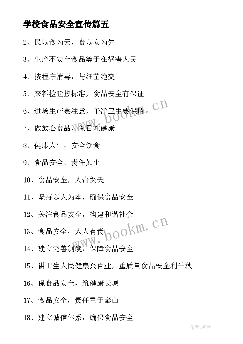 学校食品安全宣传 食品安全宣传周宣传标语(汇总9篇)