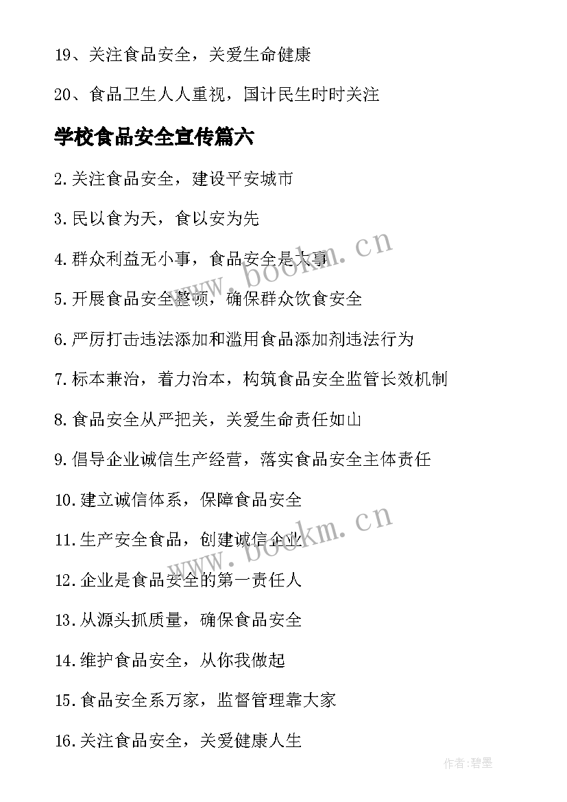 学校食品安全宣传 食品安全宣传周宣传标语(汇总9篇)