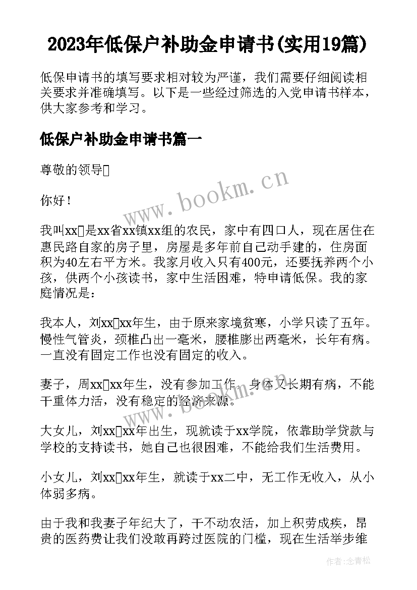 2023年低保户补助金申请书(实用19篇)