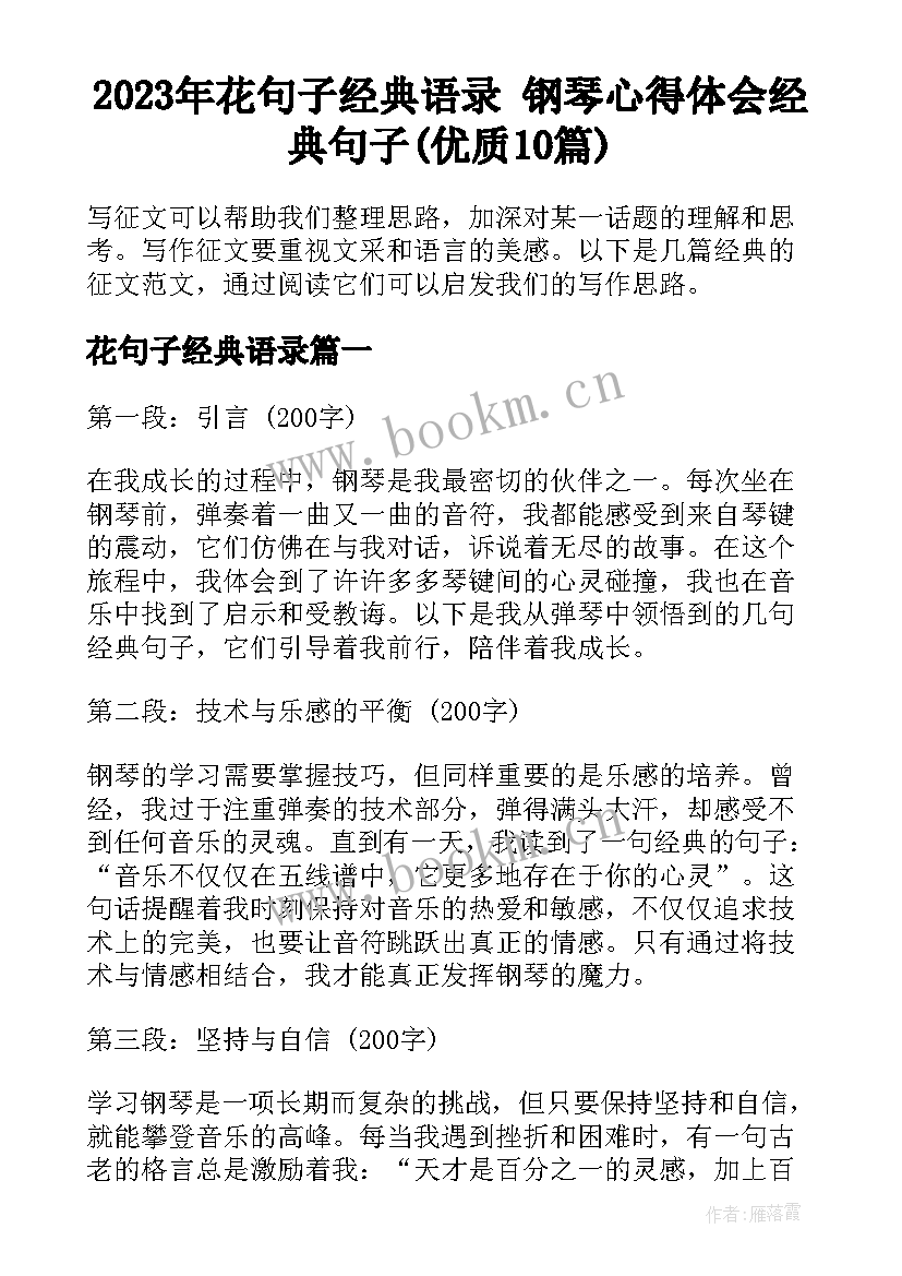 2023年花句子经典语录 钢琴心得体会经典句子(优质10篇)