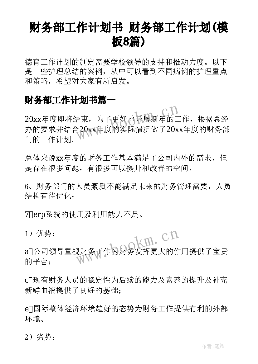 财务部工作计划书 财务部工作计划(模板8篇)