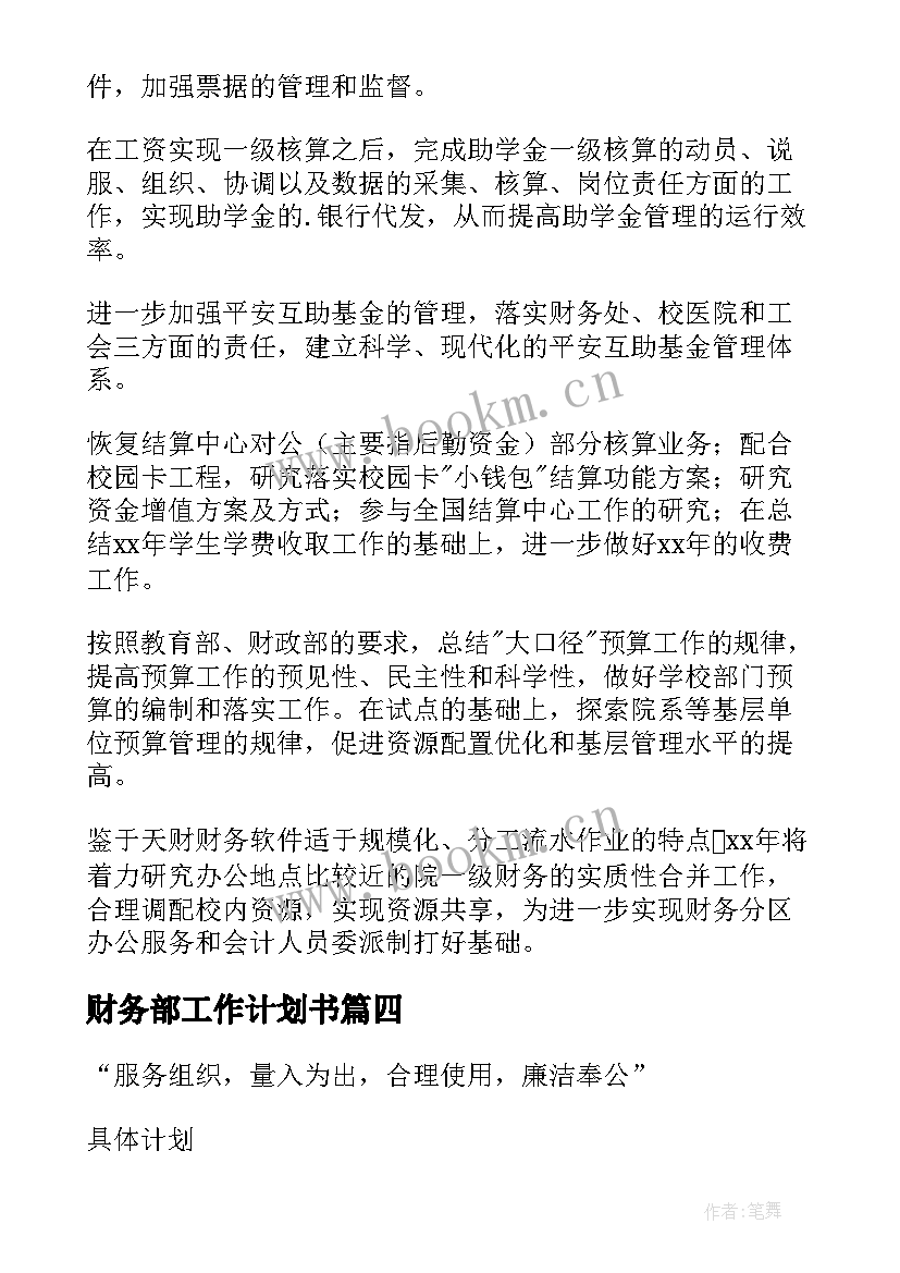 财务部工作计划书 财务部工作计划(模板8篇)