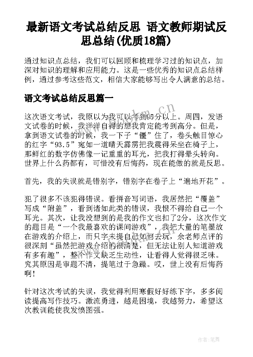 最新语文考试总结反思 语文教师期试反思总结(优质18篇)