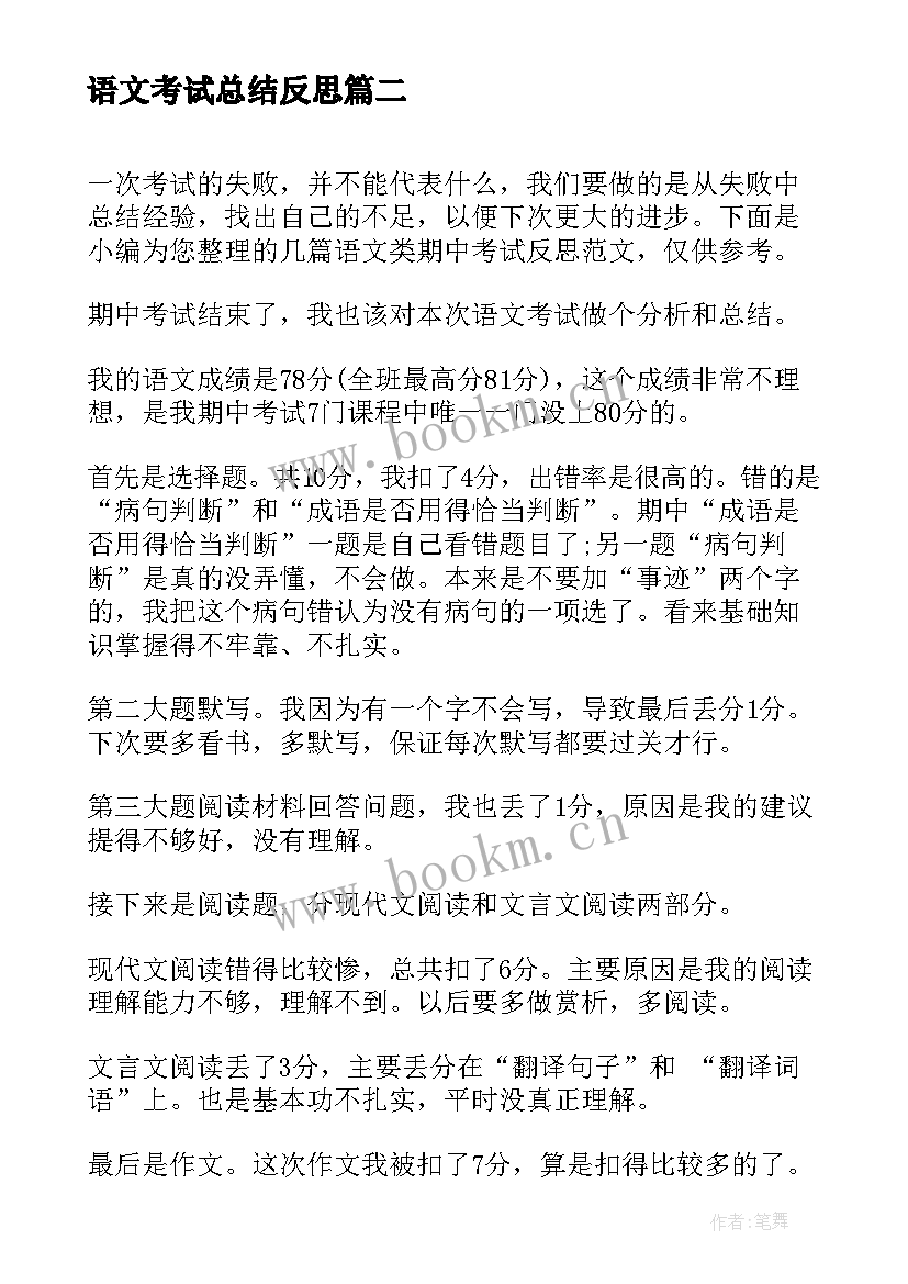 最新语文考试总结反思 语文教师期试反思总结(优质18篇)