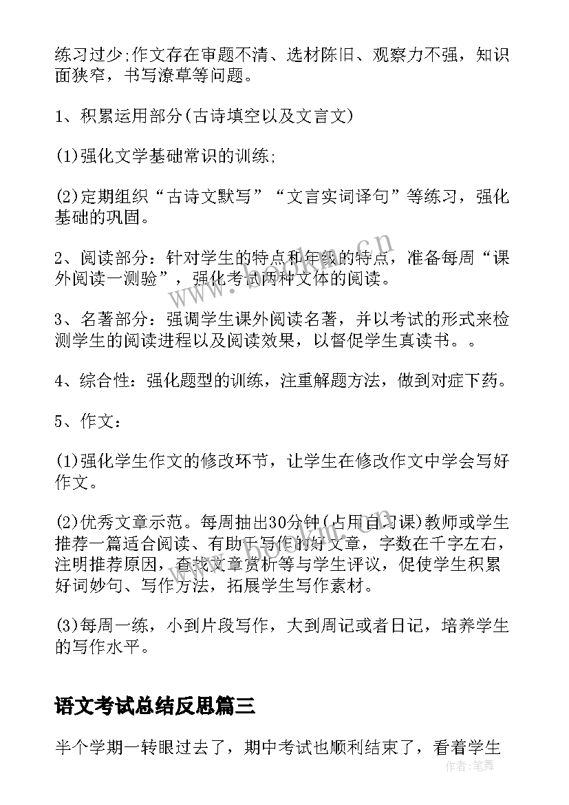 最新语文考试总结反思 语文教师期试反思总结(优质18篇)