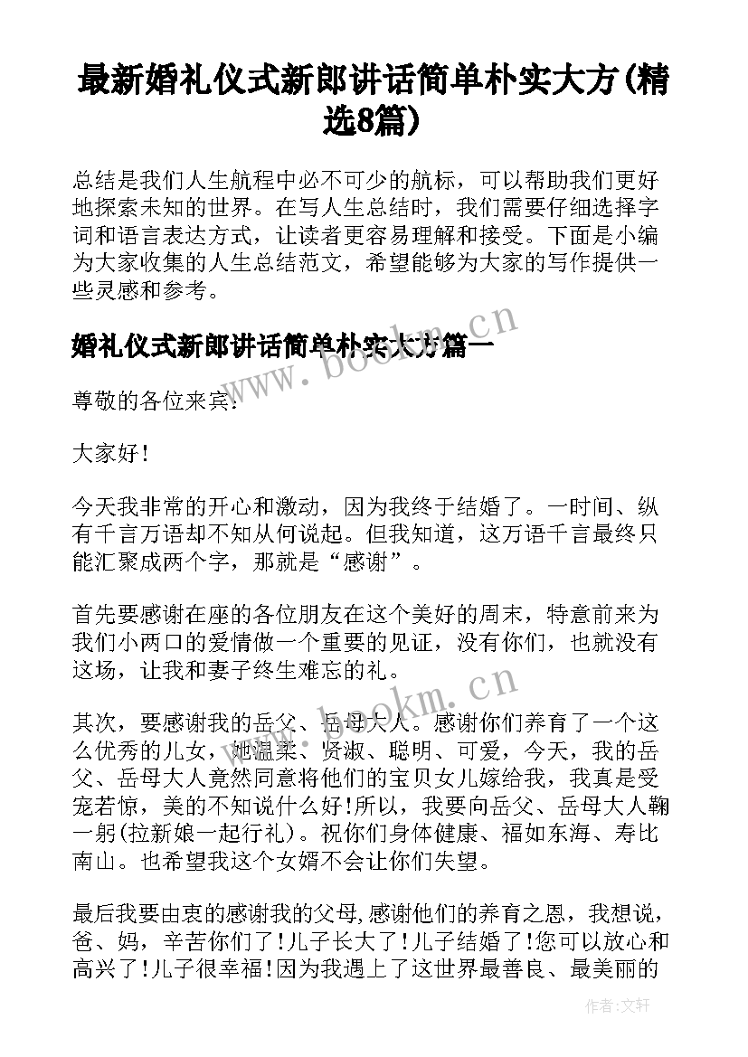 最新婚礼仪式新郎讲话简单朴实大方(精选8篇)