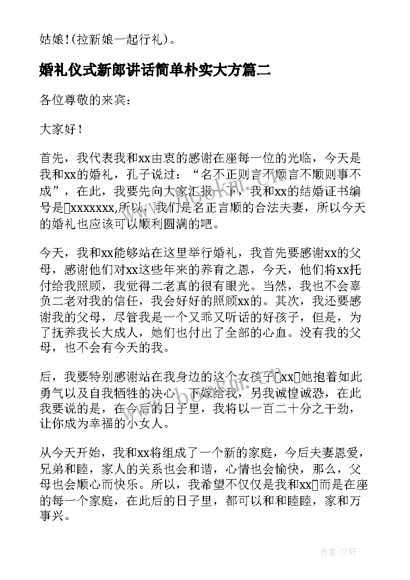 最新婚礼仪式新郎讲话简单朴实大方(精选8篇)