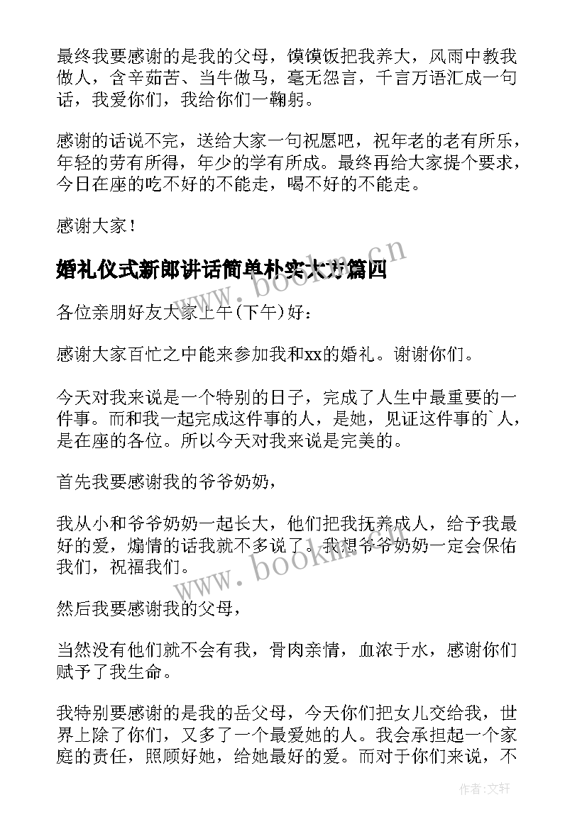 最新婚礼仪式新郎讲话简单朴实大方(精选8篇)