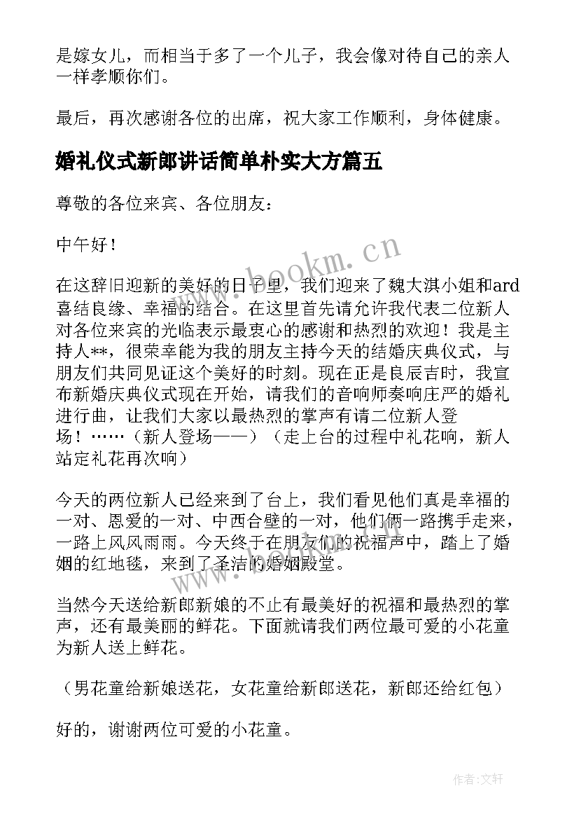 最新婚礼仪式新郎讲话简单朴实大方(精选8篇)