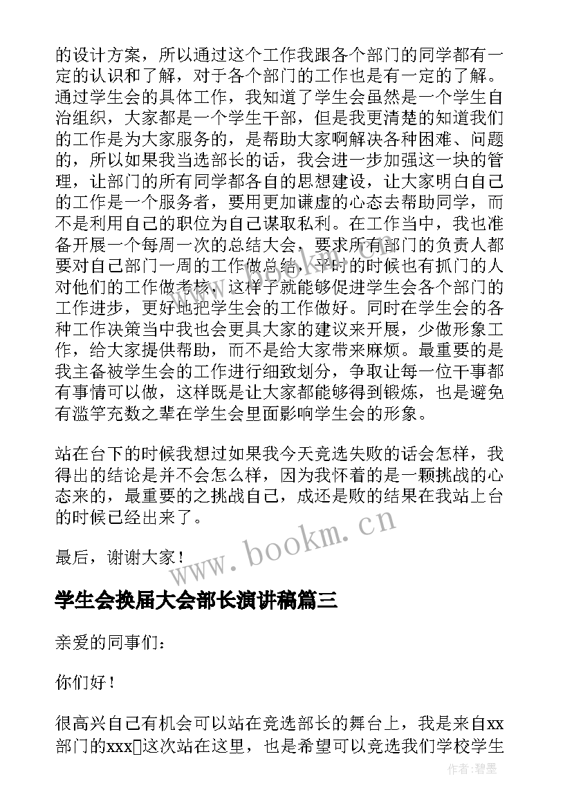 2023年学生会换届大会部长演讲稿 大学竞选学生会部长的演讲稿(汇总8篇)