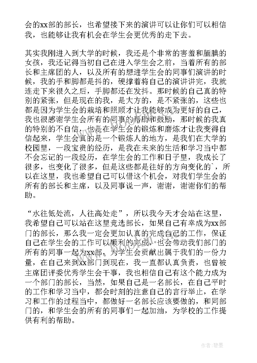 2023年学生会换届大会部长演讲稿 大学竞选学生会部长的演讲稿(汇总8篇)