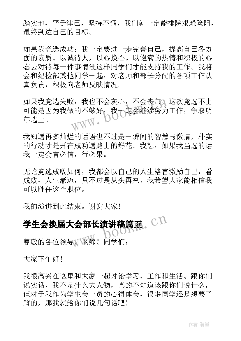 2023年学生会换届大会部长演讲稿 大学竞选学生会部长的演讲稿(汇总8篇)