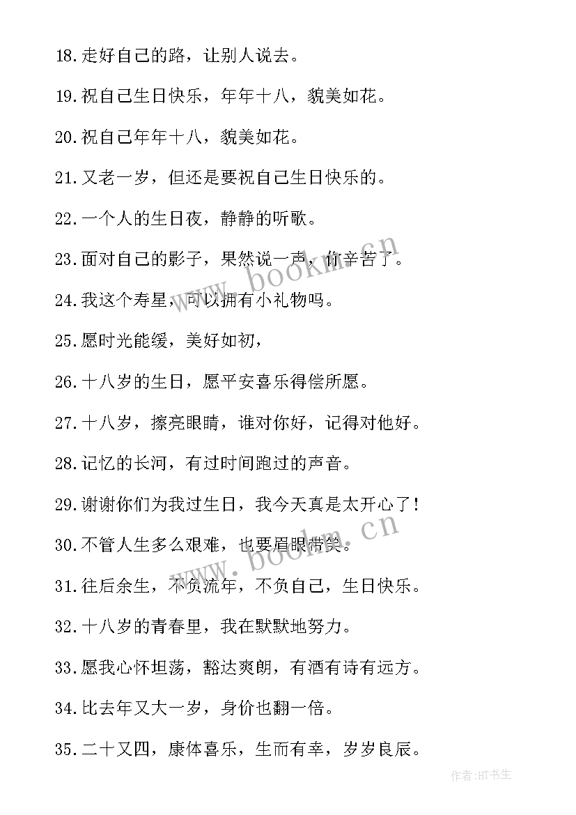 2023年致自己生日的文案短句 自己生日文案(通用8篇)