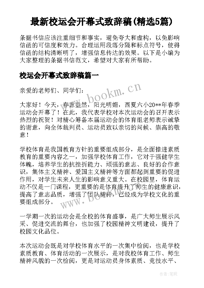 最新校运会开幕式致辞稿(精选5篇)