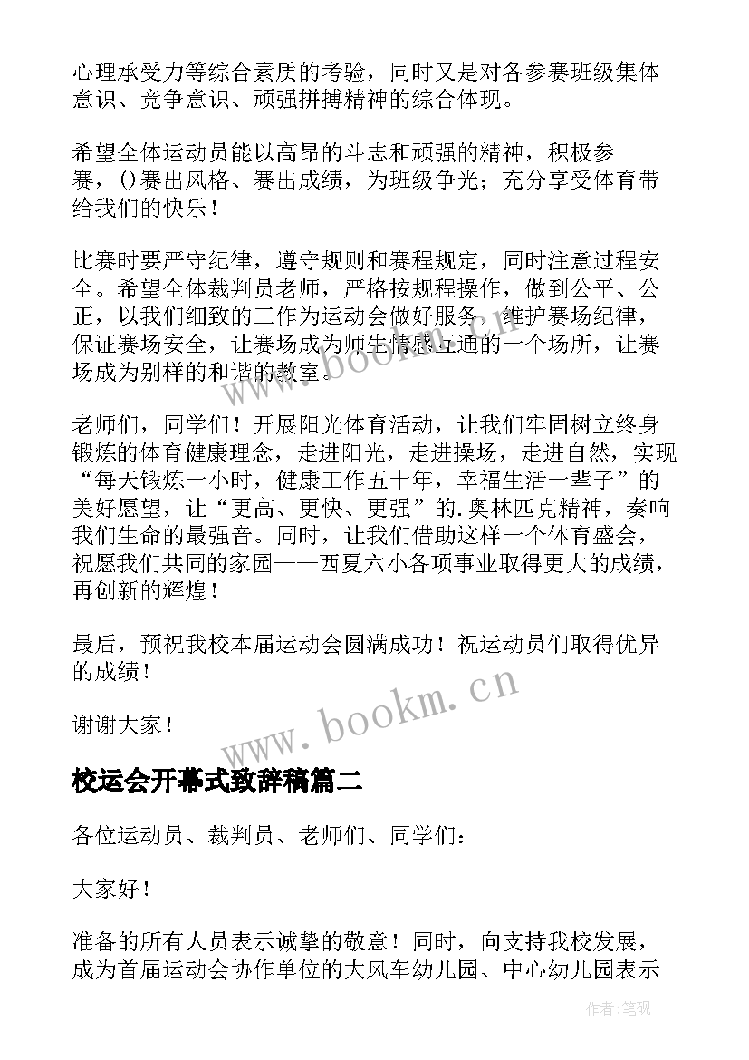 最新校运会开幕式致辞稿(精选5篇)