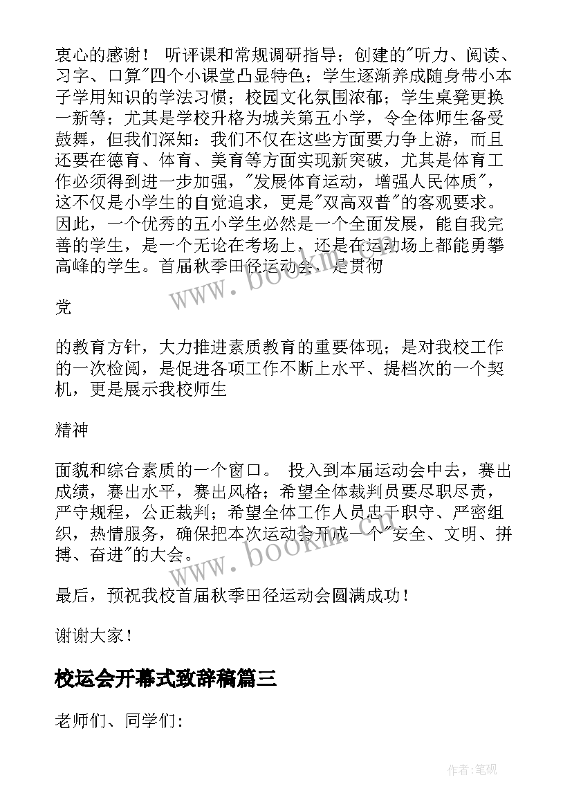 最新校运会开幕式致辞稿(精选5篇)