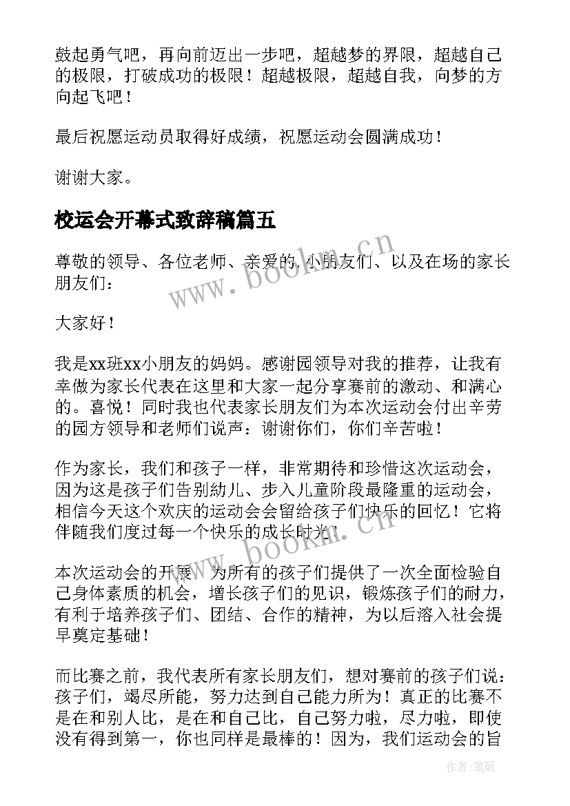 最新校运会开幕式致辞稿(精选5篇)