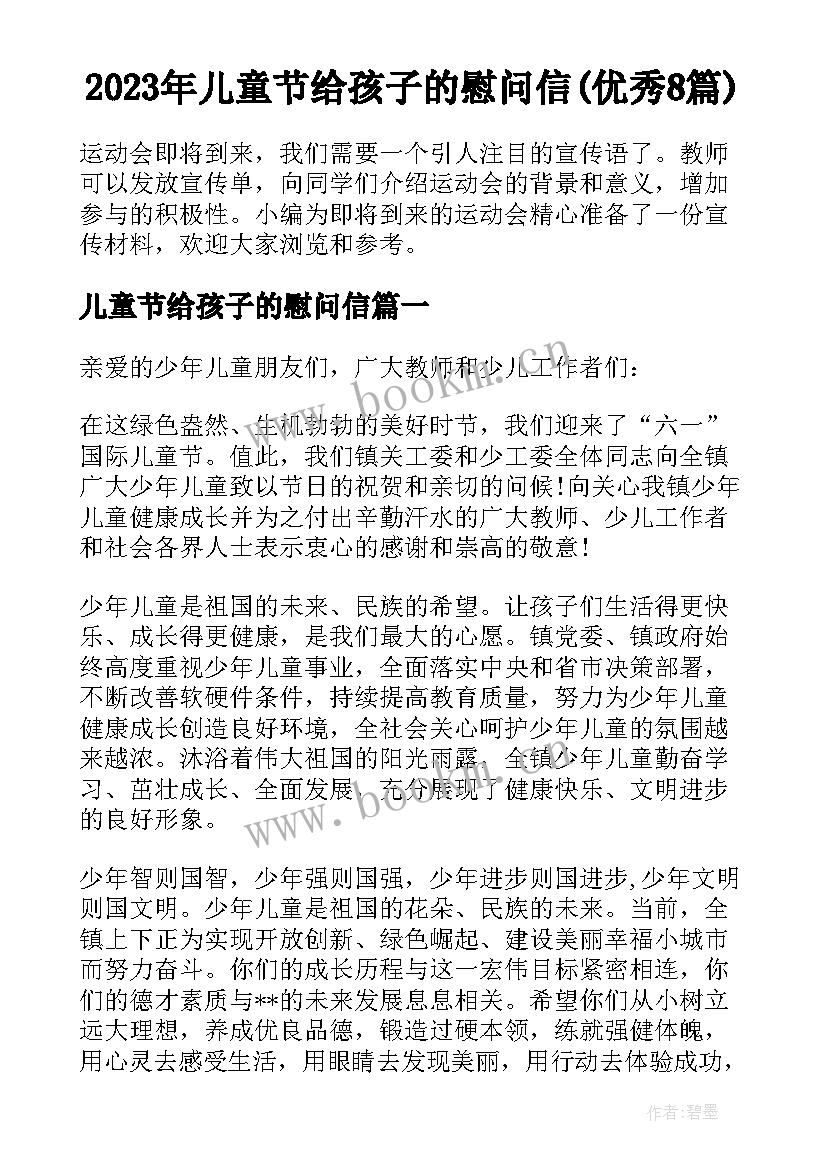 2023年儿童节给孩子的慰问信(优秀8篇)