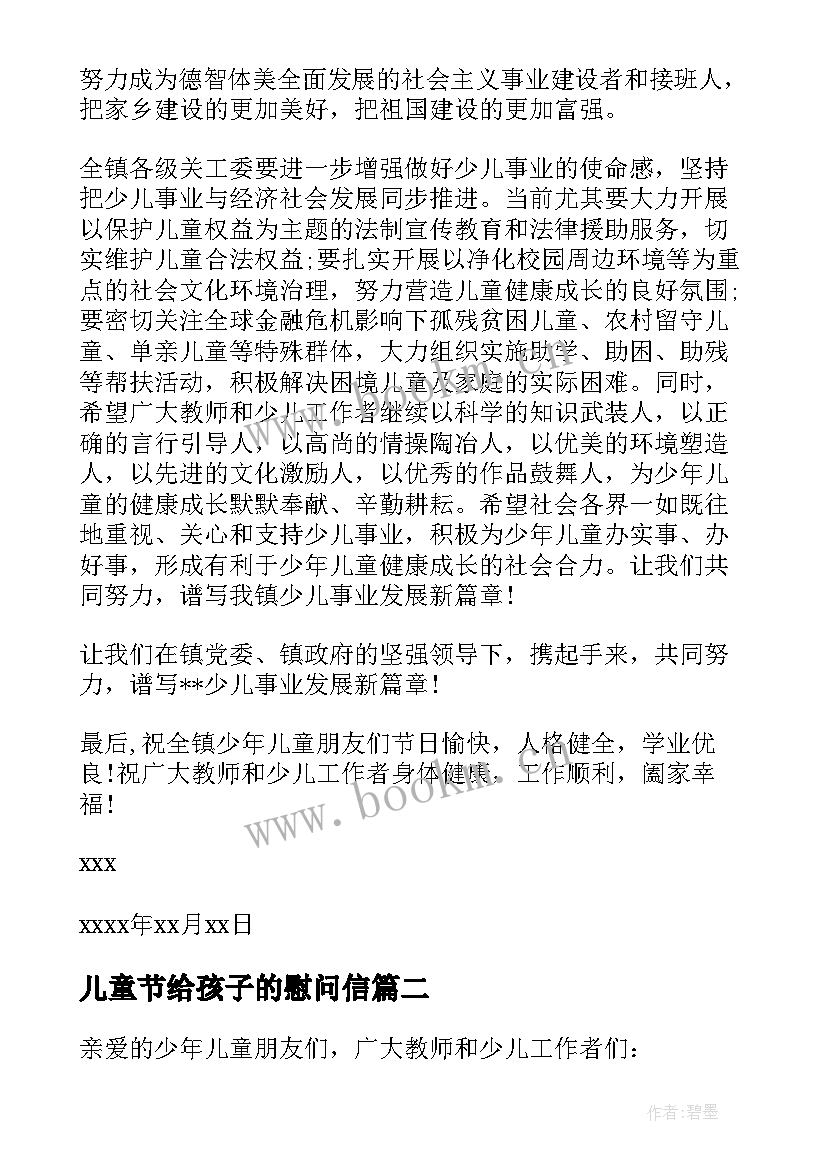 2023年儿童节给孩子的慰问信(优秀8篇)