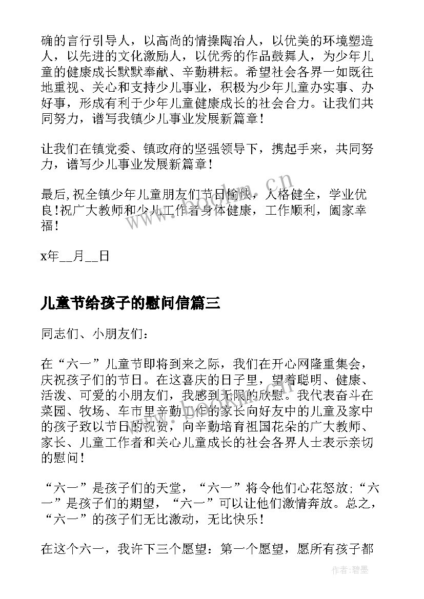 2023年儿童节给孩子的慰问信(优秀8篇)