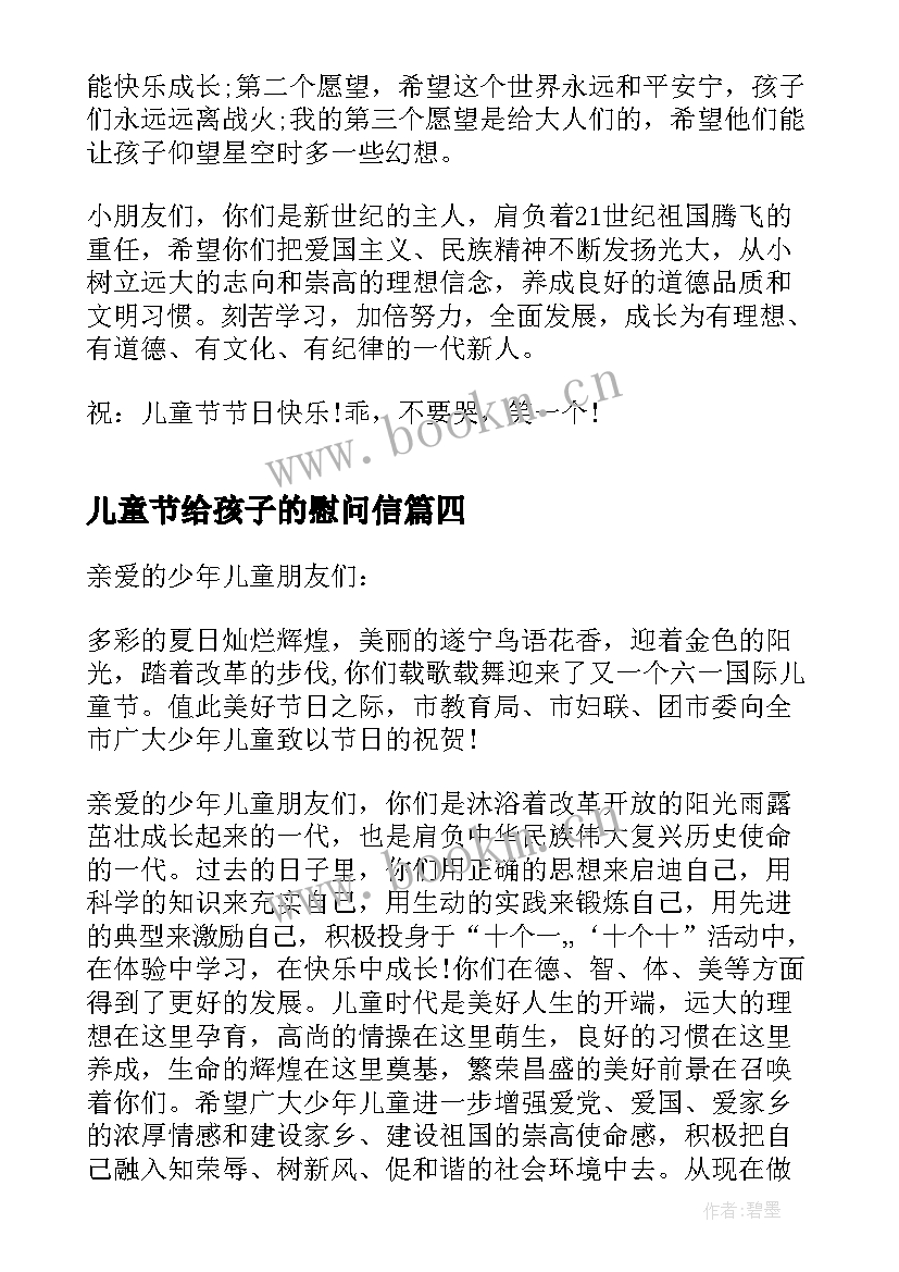 2023年儿童节给孩子的慰问信(优秀8篇)